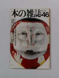本の雑誌　46