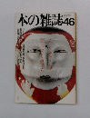 本の雑誌　46