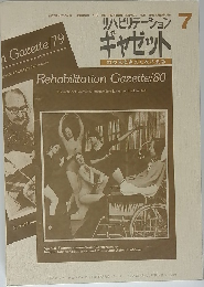 リハビリテーション7ギャゼット四肢麻痺者のための会報