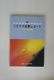 リウマチ診療レポート　1991年