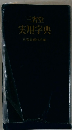 実用字典