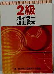 2級ボイラー技士教本