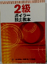 2級ボイラー技士教本