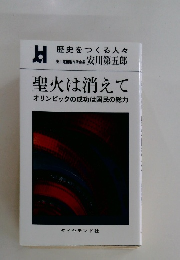 聖火は消えて オリンピックの成功は国民の総力