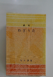 歌集 わざうた