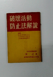 破壊活動 防止法解説 【附】