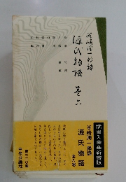 谷崎潤一郎　源氏物語　全八卷