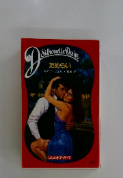 DSilhouette Desire　ためらい