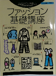 ファッション基礎講座