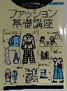ファッション基礎講座