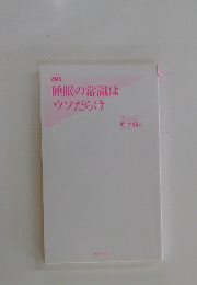 睡眠の常識はウソだらけ