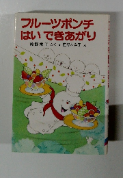 フルーツポンチはいできあがり