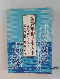 佐賀平野の水と土