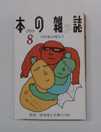 本の雑誌　1999年8月号