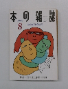 本の雑誌　1999年8月号