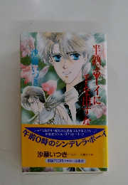 半熟ボーイに手を出すな