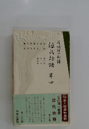 源氏物語　巻四