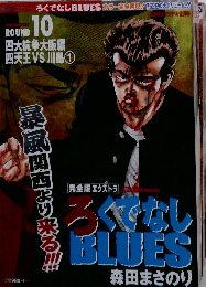 ろくでなしBLUES