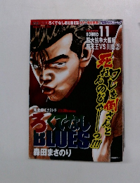 ろくでなしBLUES 第11巻