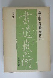 書道藝術　第6巻