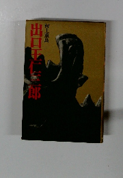 出口王仁三郎