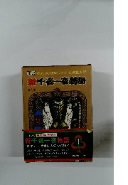 新千夜一夜物語　1