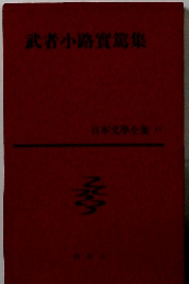 武者小路實篇集