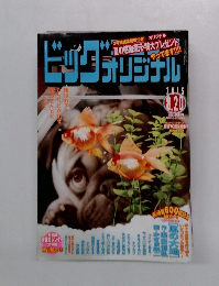 ビッグコミックオリジナル　2015年8月20日