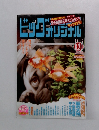 ビッグコミックオリジナル　2015年8月20日