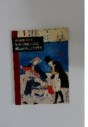 横濱開港150周年 横浜浮世絵にみる  横浜開港と文明開化