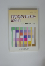 足場の組立て等工事の作業指針