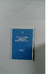 アスペルガー症候群と高機能自閉症青年期の社会性のために
