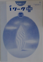 iワークプラス　理科中2