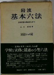 岩波　基本六法　比較参照各国新旧法令付