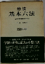 岩波　基本六法　比較参照各国新旧法令付