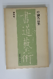 書道藝術　中國名品集　別卷第一