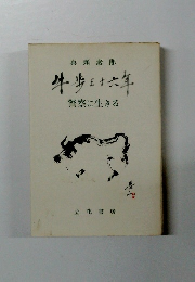 真瀬壽郎　牛歩十六年　警察に生きる