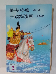 源平の合戦　三代将軍実朝