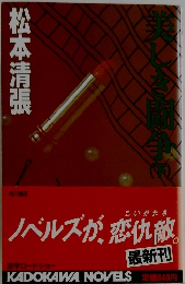 美しき闘争　下