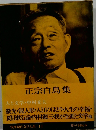 正宗白鳥集　人と文学・中村光夫