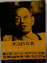 正宗白鳥集　人と文学・中村光夫