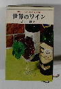 世界のワイン