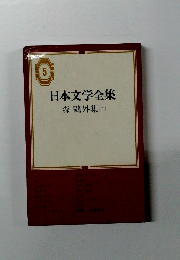 日本文学全集　5　森鴎外集（ニ）