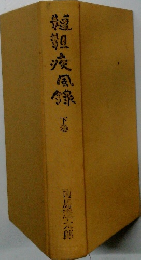 麺靼疾風館　下巻