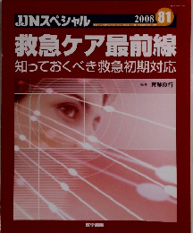 JJNスペシャル No.81　2008年　救急ケア最前線
