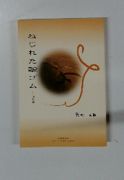 ねじれた輪ゴム　山形編