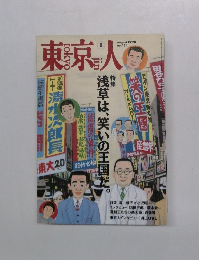 東京人　1998年８月　no.131