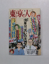 東京人　1998年８月　no.131