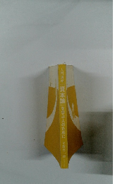 入門講座　『資本論』を学ぶ人のために平野喜一郎