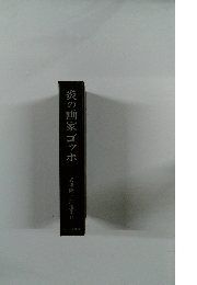 炎の画家ゴッホ